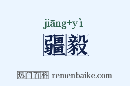 疆毅是什么意思的图片